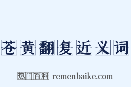 苍黄翻复近义词是什么意思的图片